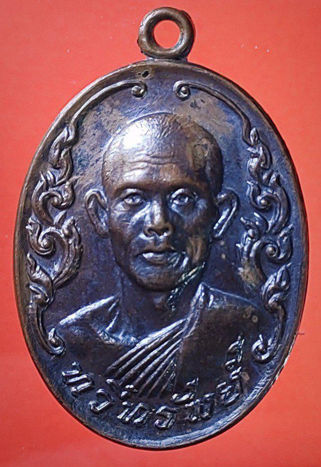 เหรียญทวีทรัพย์ รุ่นแรก หลวงพ่อบุญสิน ฐานสุนฺทโร วัดปลายคลอง จ.จันทบุรี ปี 2519