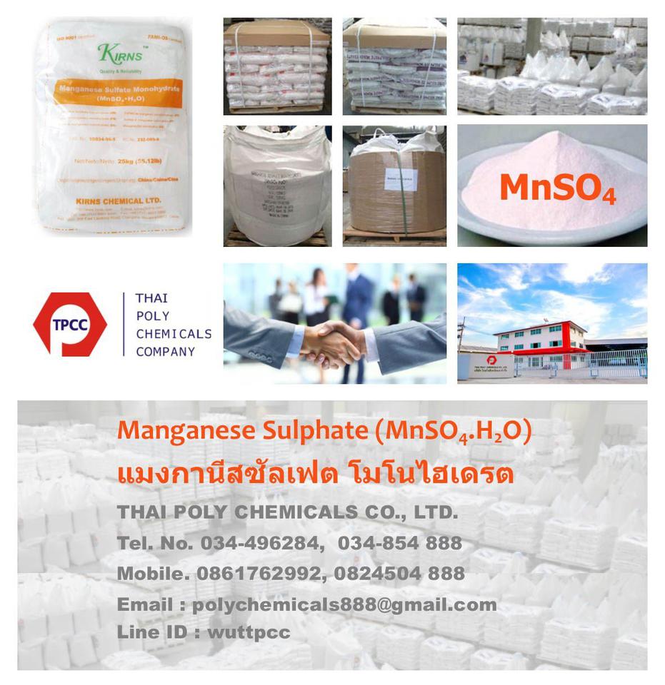 แมงกานีสซัลเฟต, Manganese Sulfate, Manganese Sulphate, MnSO4