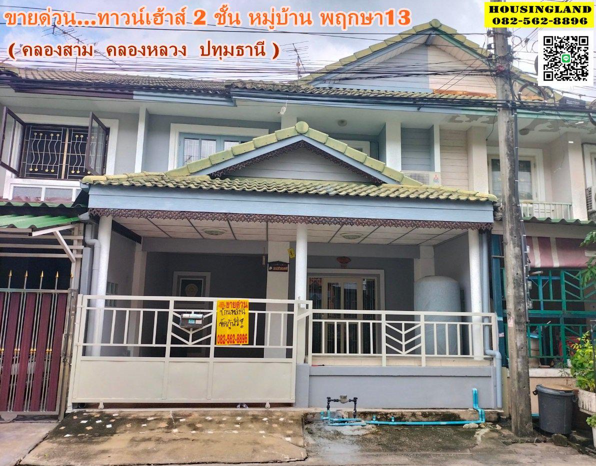ขายบ้าน 2 ชั้น หมู่บ้านพฤกษา13 ต่อเติมสวย พร้อมอยู่ ( คลองสาม คลองหลวง )  รูปที่ 1
