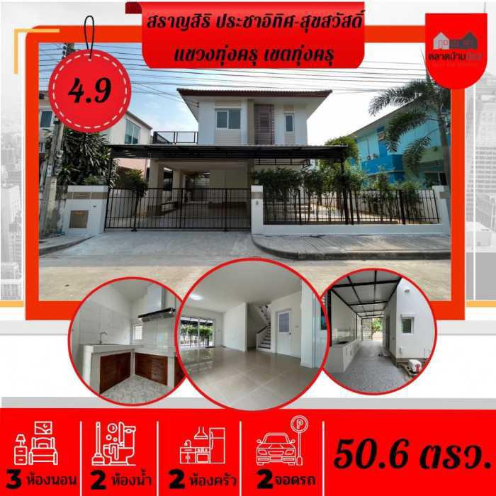 ขาย บ้านเดี่ยว รีโนเวทใหม่ทั้งหลังพร้อมอยู่ สราญสิริ ประชาอุทิศ - สุขสวัสดิ์ 90 ตรม. 50.6 ตร.วา