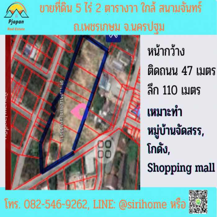 ขายที่ดิน 5 ไร่ 2 ตารางวา ใกล้ สนามจันทร์ ถ.เพชรเกษม จ.นครปฐม หน้ากว้าง ติดถนน 47 เมตร ลึก 110 เมตร