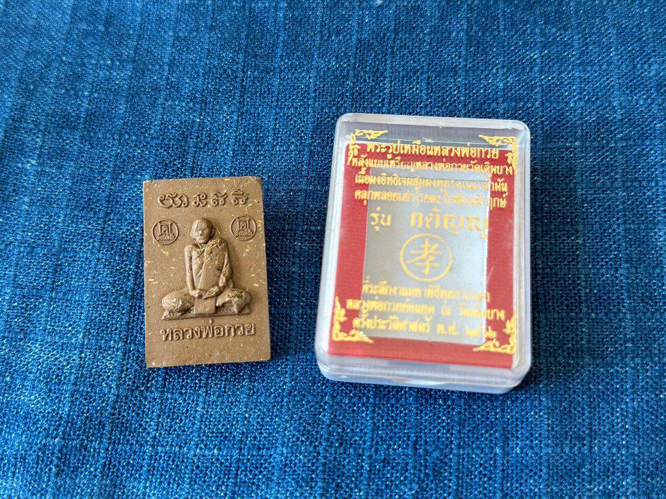 หลวงพ่อกวย รูปเหมือน รุ่นกตัญญู 
บูชาองค์ละ199บาท วัดเดิมบาง ปี62
หลังแบบเหรียญหลวงพ่อกวยพิมพ์หน้าโล่ย้อนยุค
