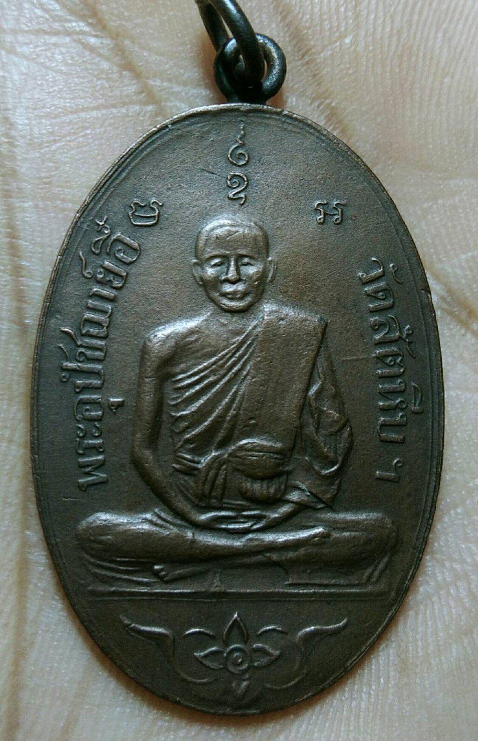 เหรียญพระอุปัชฌาย์อี๋ พศ.2473