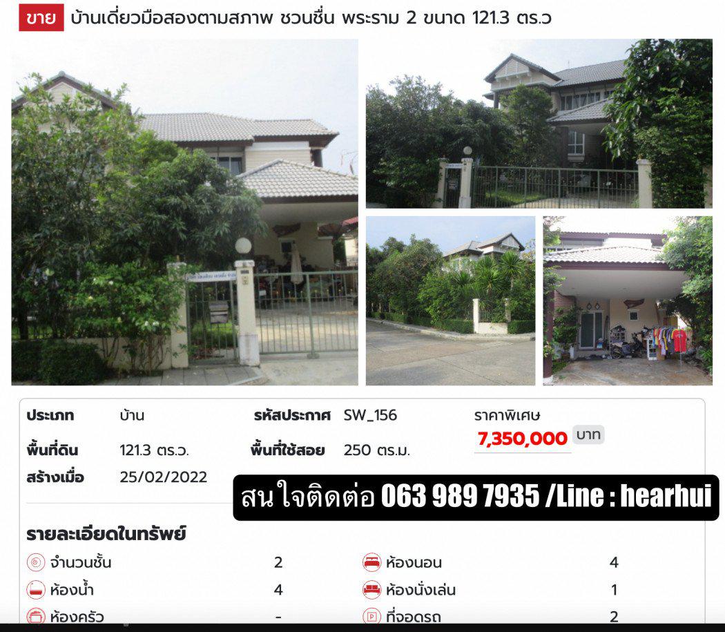 ขาย บ้านเดี่ยว บ้านสวย ทำเลดี Chuan Chuen Rama 2 250 ตรม. 121.3 ตร.วา ราคาพิเศษ.