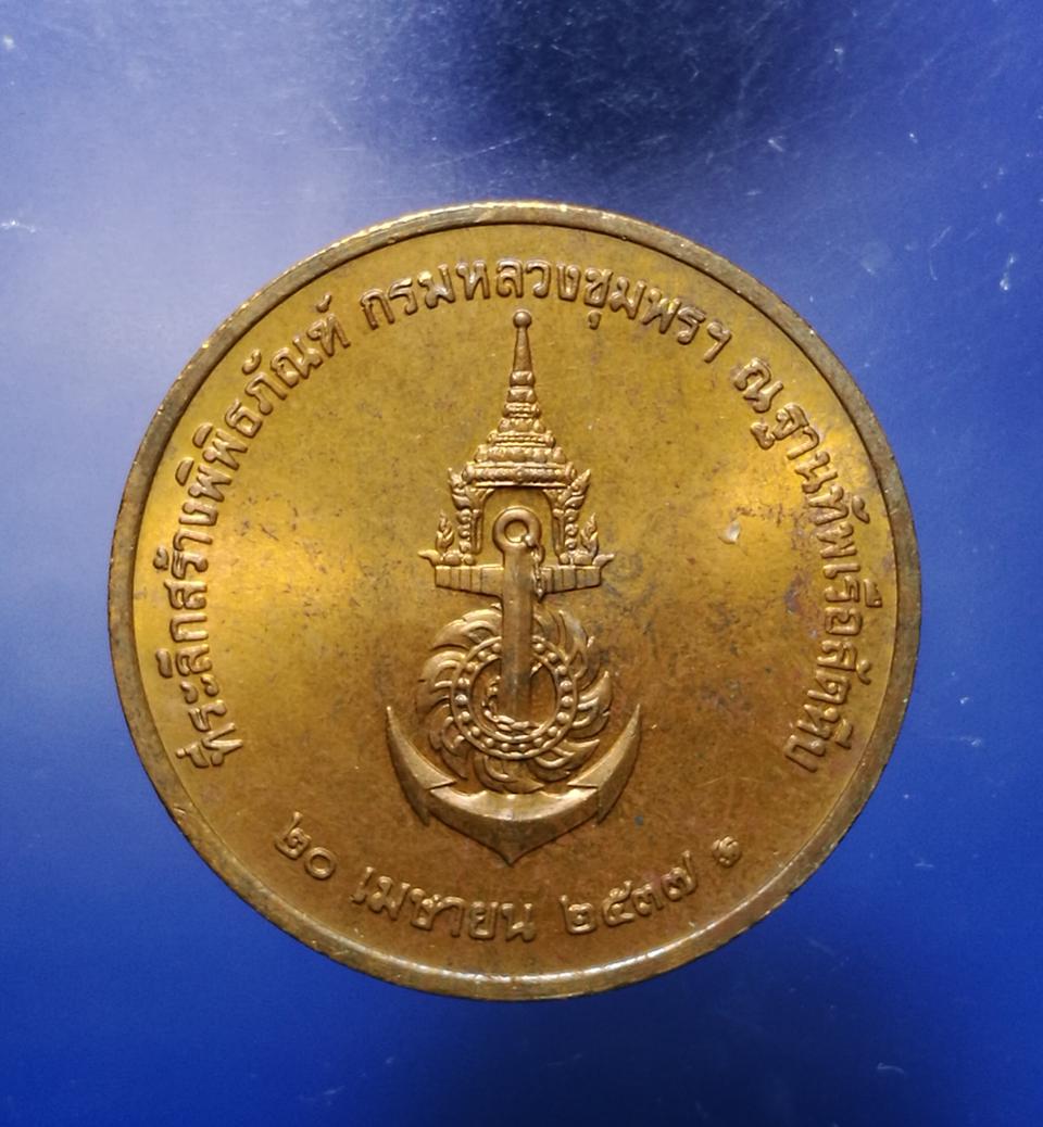 เหรียญกรมหลวงชุมพร ที่ระลึกสร้างพิพิธภัณฑ์ ฐานทัพเรือสัตหีบ รูปเล็กที่ 2