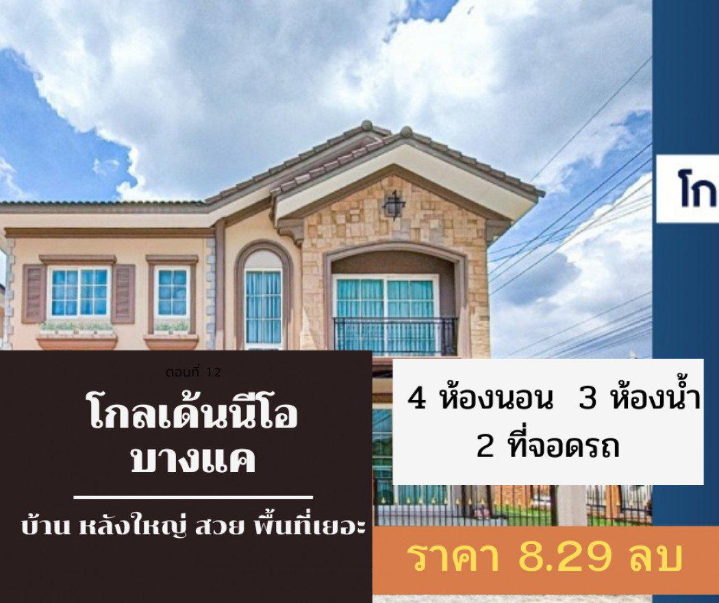 ขาย บ้านแฝด ขายด่วน บ้านสวย ทำเลดี Golden Neo Bangkhae 151 ตรม. 44 ตร.วา ยื่นเอกสารฟรี เดินเอกสารฟรี...
