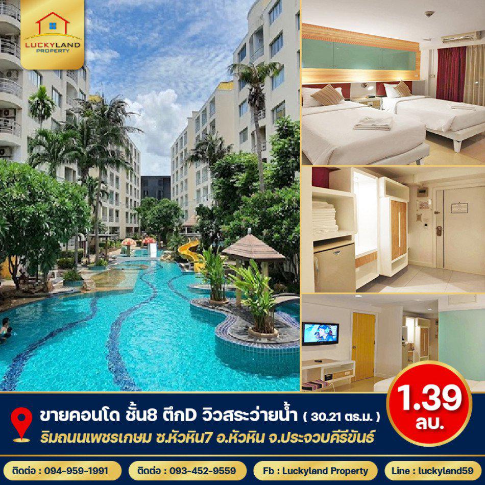 ขาย คอนโด หินน้ำทรายสวย 30.21 ตรม. ห่างชายหาดหัวหิน 300 ม. ประจวบฯ