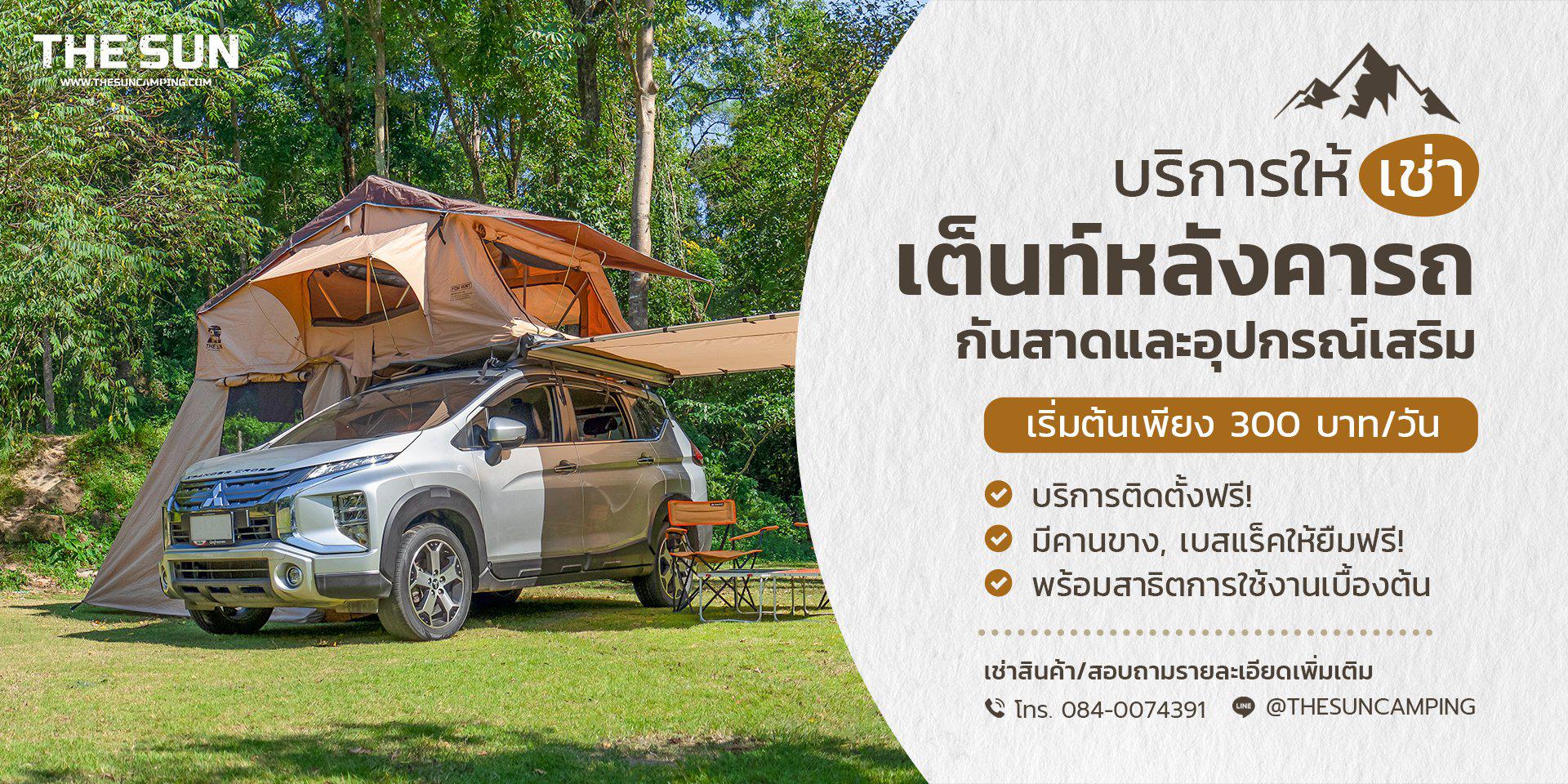 บริการให้เช่าเต็นท์หลังคารถ สำหรับแคมป์ปิ้ง