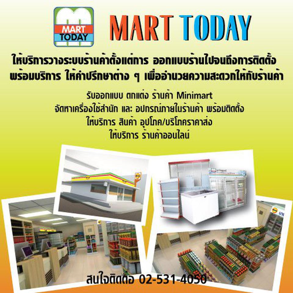 Marttoday ให้บริการ ปรึกษา ออกแบบ จัดหาอุปกรณ์ ในการเปิด ร้านค้า / Minimart รูปที่ 1