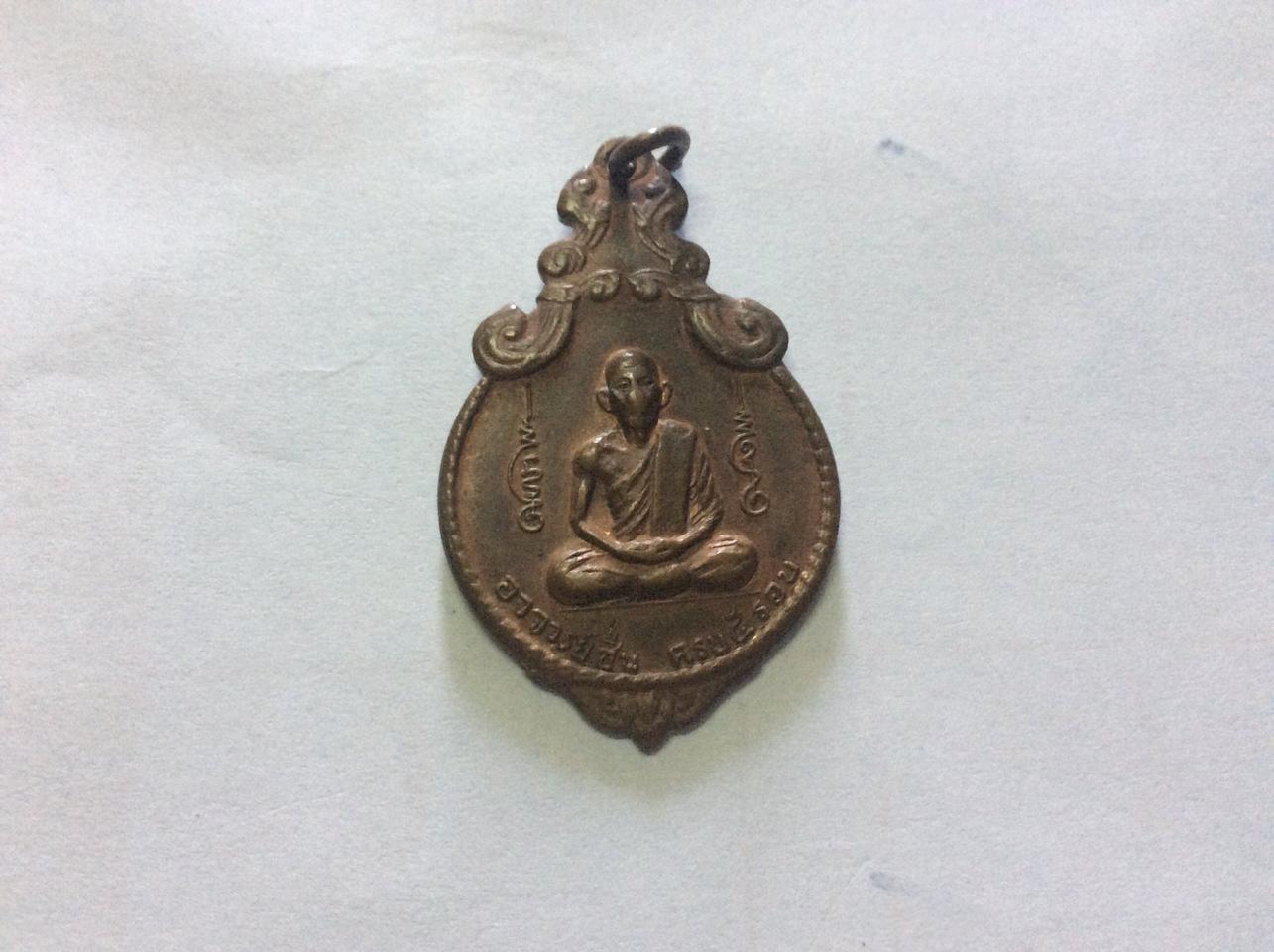 เหรียญอาจารย์ชื่น ครบ5รอบ กาญจนบุรี ปี2518