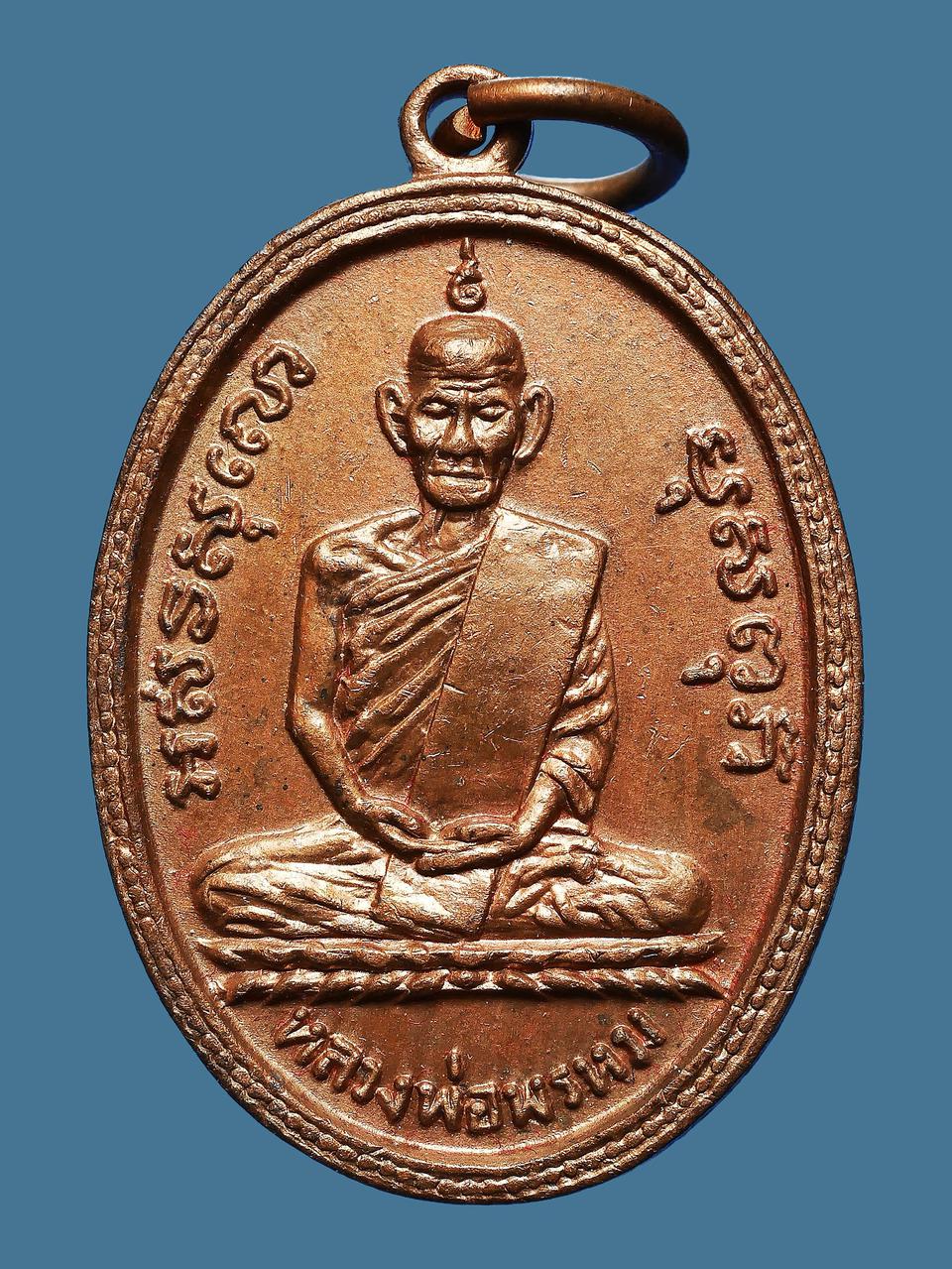 เหรียญหลวงพ่อพรหม วัดช่องแค รุ่นแรก ปี 2507