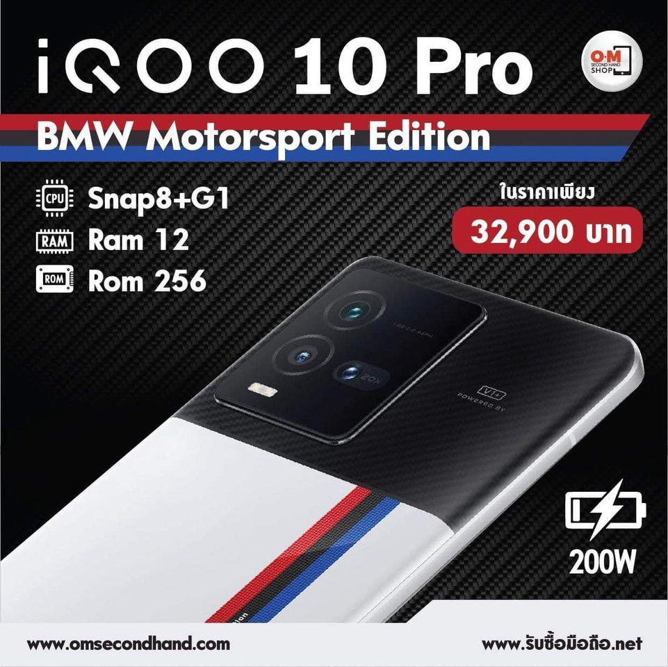 ขาย/แลก iQoo10Pro 12/256 BMW Motorsport มือถือรุ่นแรกของโลก ที่มากับระบบชาร์ท 200W แบตเต็มใน 12 นาที เพียง 32,900