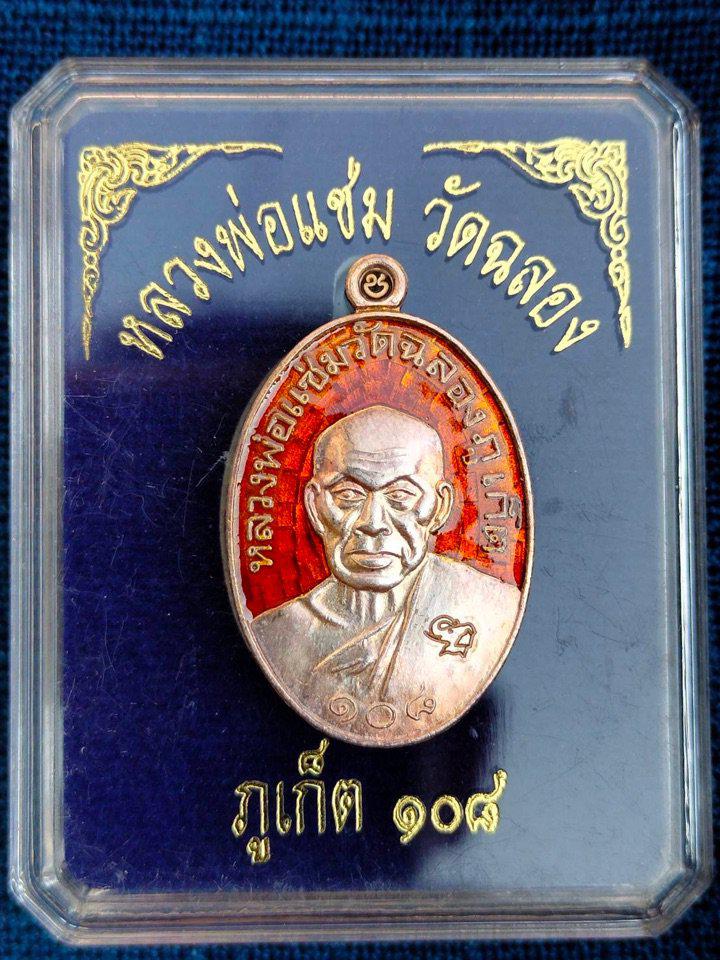 เหรียญหลวงพ่อแช่มหลังหลวงพ่อช่วง วัดฉลอง  จ.ภูเก็ต เนื้อเงินลงยาสีแดงส้ม รุ่น ๑๐๘ ปี  พ.ศ.2559พร้อมกล่องเดิมจากวัด