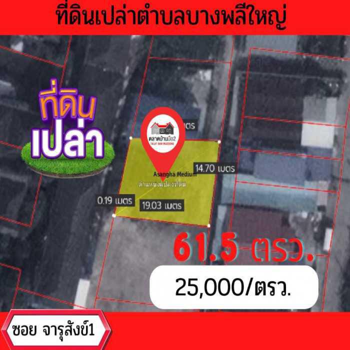 ขาย ที่ดิน ที่ดินเปล่า ถมแล้ว ที่ดินเปล่าถมแล้วซอยจารุสังข์1 บางพลีใหญ่ 61.5 ตร.วา