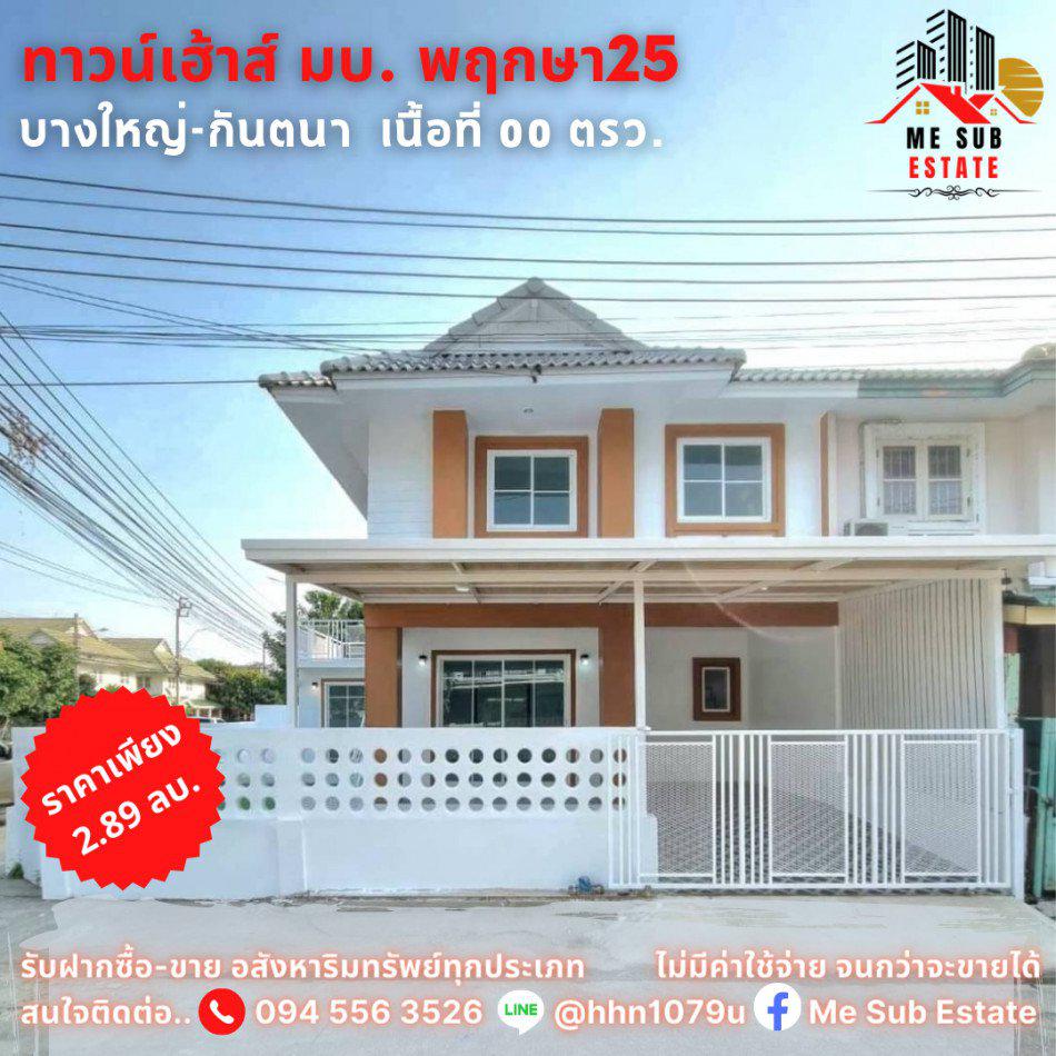 ขาย ทาวน์โฮม บ้านพฤกษา 25 บางใหญ่ 186 ตรม. 31 ตร.วา