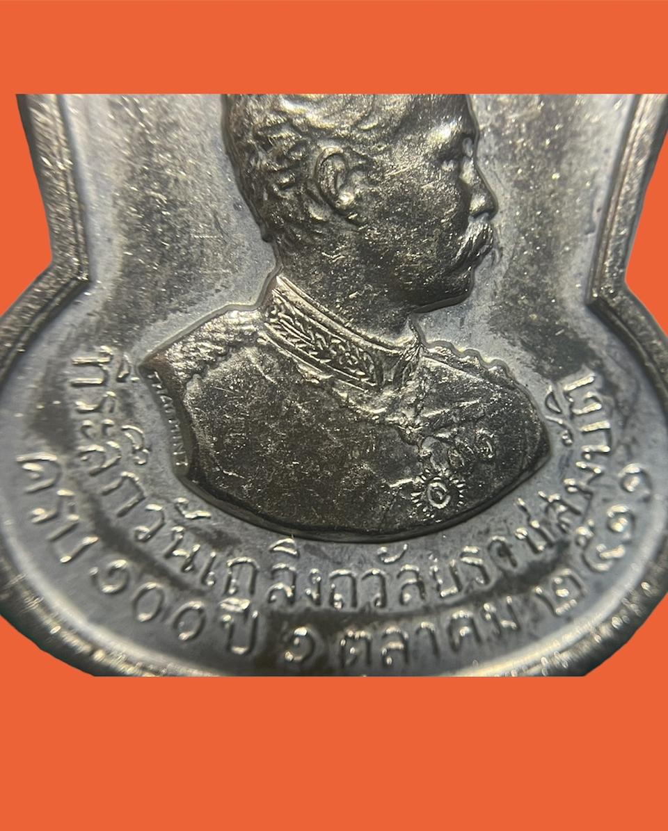 เหรียญรัชกาลที่ 5 เถลิงราชสมบัติครบ 100 ปี ปี 2511  รูปที่ 5
