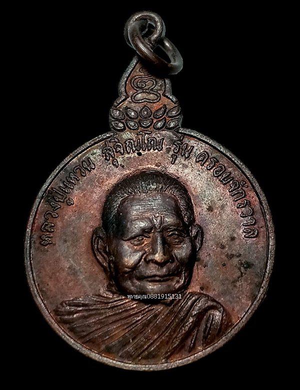 เหรียญหลวงปู่แหวนรุ่นครอบจักรวาล วัดดอยแม่ปั๋ง ปี2520