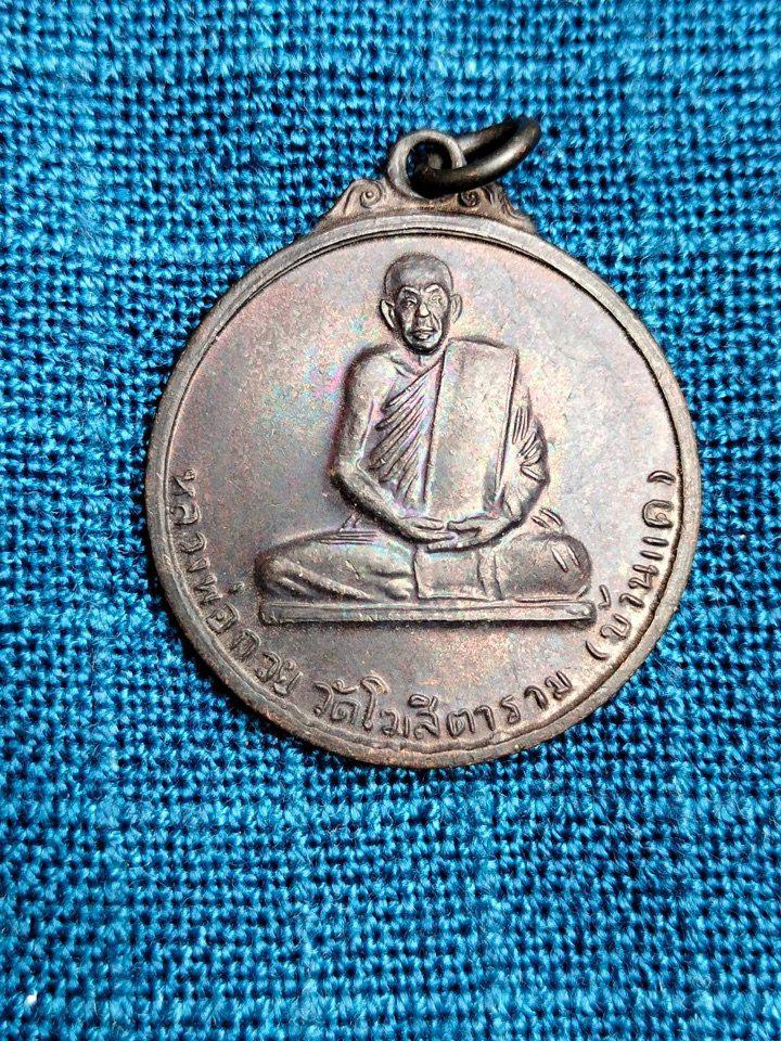เหรียญหลวงพ่อกวย ชุตินฺธโรวัดโฆสิตาราม ปี48  ทองแดงรมดำผิวรุ้ง รุ่นสร้างอาคารเรียน100ปี  เหรียญนะโมตาบอด ย้อนยุค รูปที่ 1