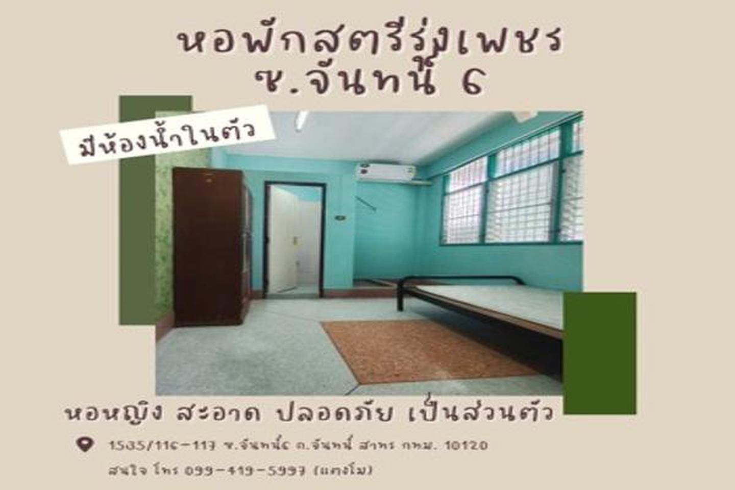 ให้เช่า หอพักสตรีรุ่งเพชร (หญิงล้วน) สาทร สีลม เซนต์หลุยส์ นราธิวาส 0994195997 รูปที่ 5