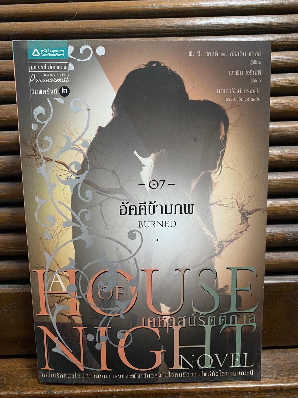 หนังสือนวนิยาย เคหาสน์รัตติกาล ตอน อัคคีข้ามภพ เล่มละ 200.-