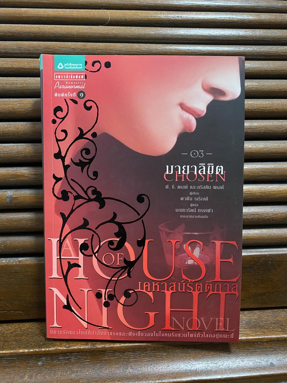 หนังสือนวนิยาย เคหาสน์รัตติกาล ตอน มายาลิขิต 160.-