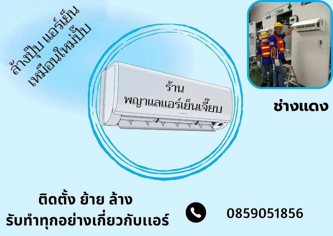 ล้างเเอร์-ซ่อมเเอร์ ทุกที่ นนทบุรี-ปทุมธานี