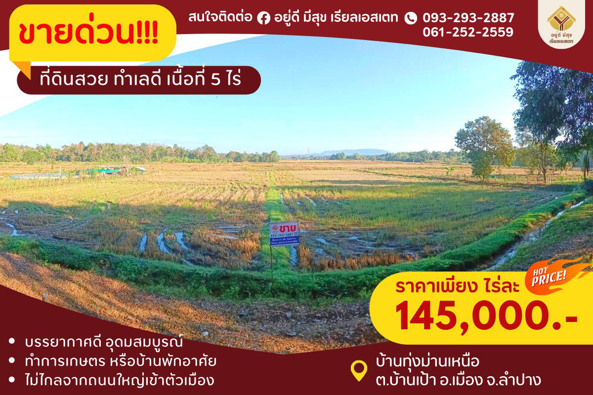 ขายด่วน‼ ที่ดินสวย เหมาะแก่การทำนาทำสวน หรือทำบ้านสวน👍