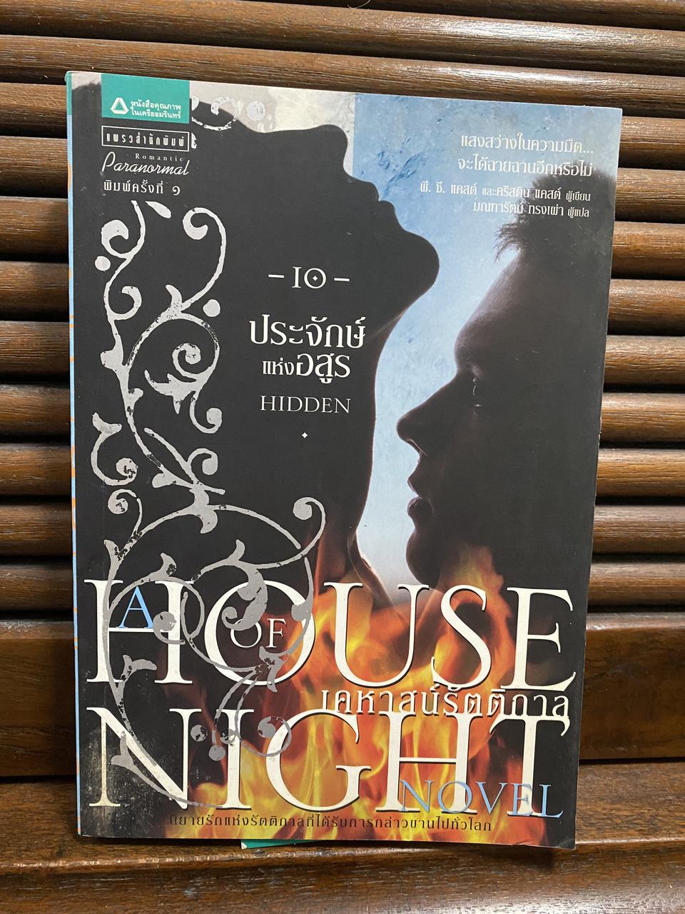 หนังสือนวนิยาย เคหาสน์รัตติกาล