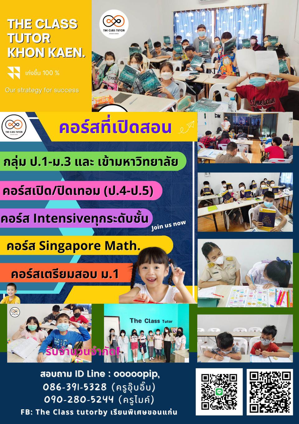 เรียนพิเศษขอนแก่น ติวสอบเข้าม.1