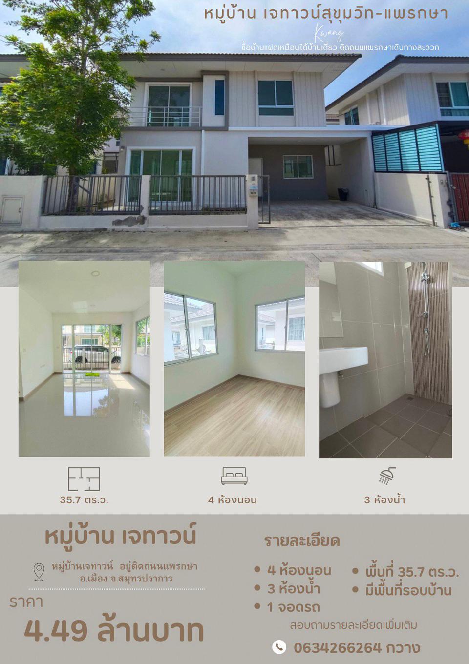 หมู่บ้าน เจทาวน์ สุขุมวิท-แพรกษา รูปที่ 1