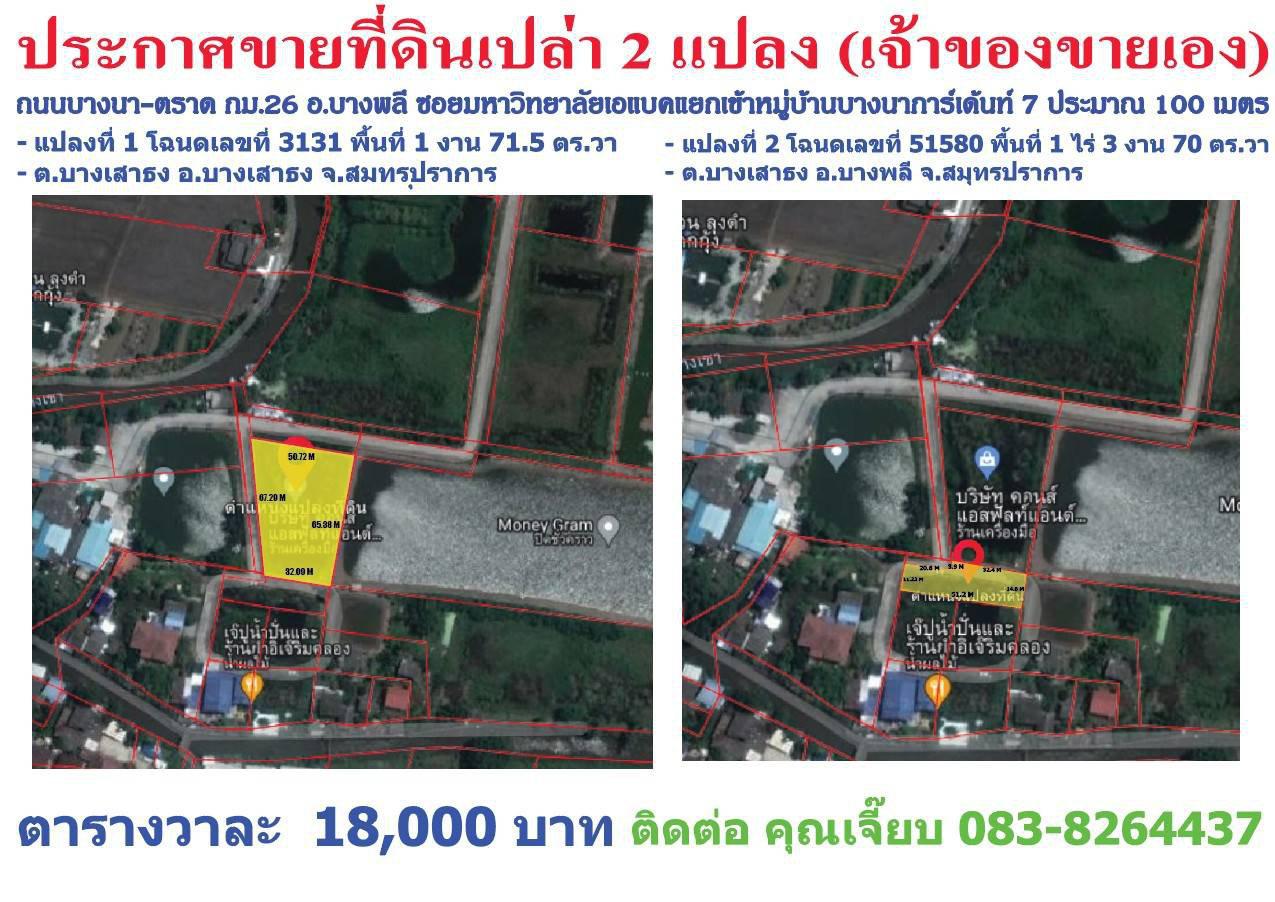 ประกาศขายที่ดินเปล่า 2 แปลง (เจ้าของขายเอง) ถนนบางนา-ตราด กม.26 อ.บางพลี 