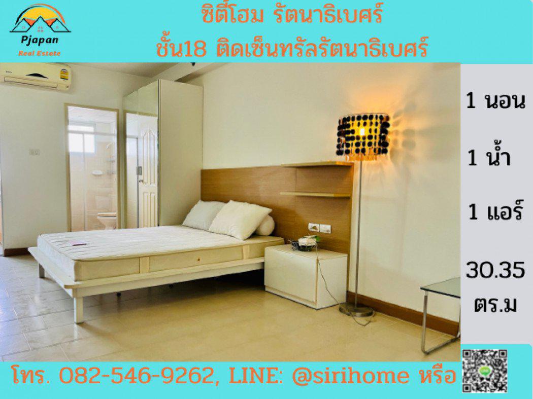 ขายซิตี้โฮม รัตนาธิเบศร์ (City Home Rattanatibet )ชั้น 18 ตึกA ติดเซ็นทรัลรัตนาธิเบศร์