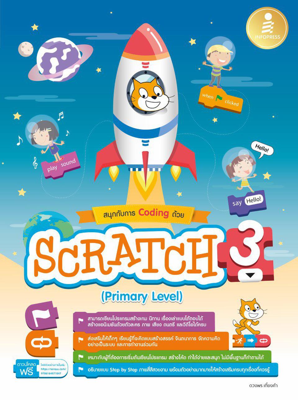 หนังสือ สนุกกับการ Coding ด้วย Scratch 3 (Primary Level) | ENNXO