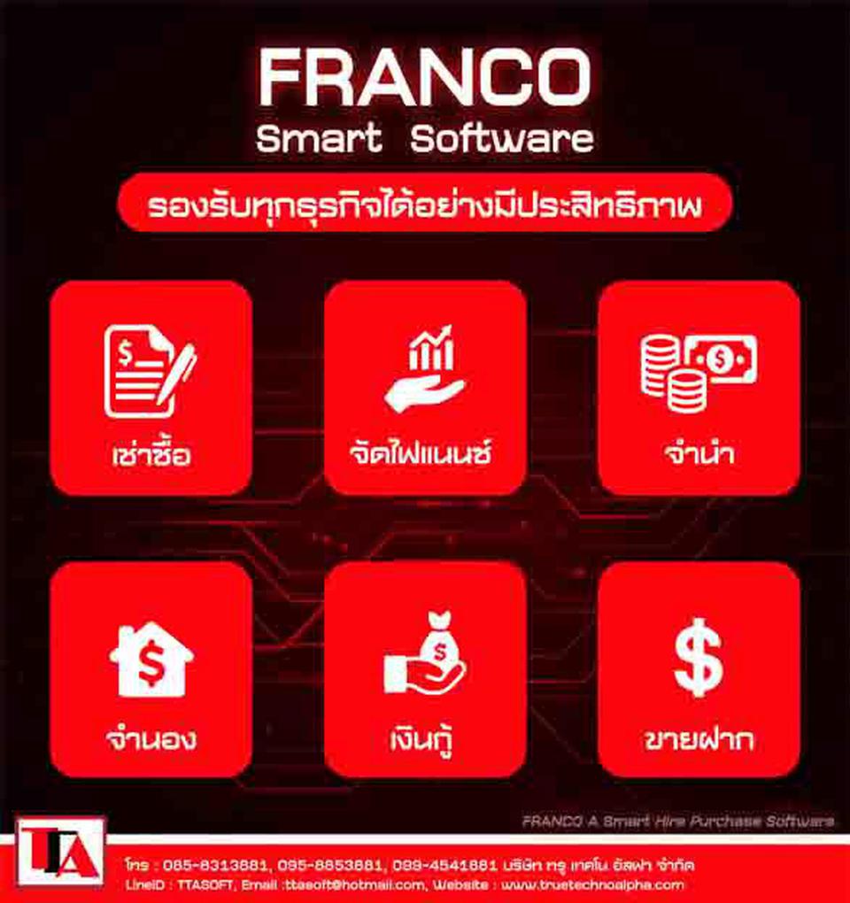 ระบบบริหารงานเช่าซื้อ FRANCO เป็นระบบเพื่อช่วยบริหารงานที่ใช้งานง่าย รูปที่ 1