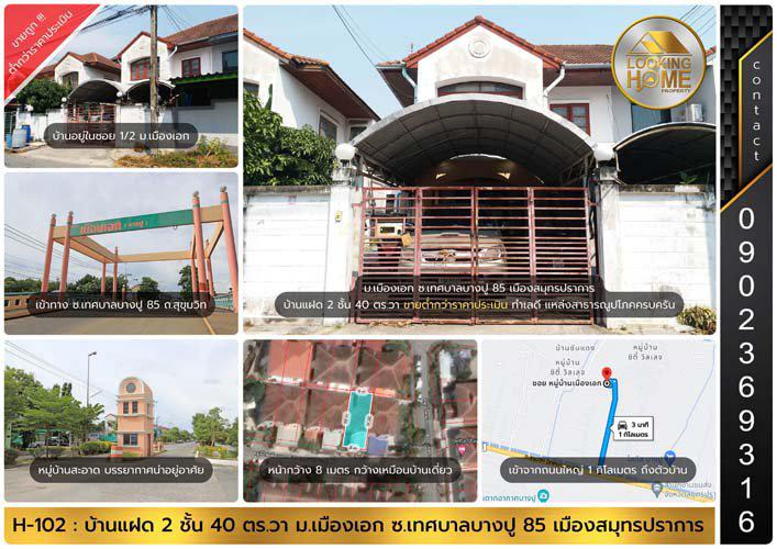 H-102 : บ้านแฝด 2 ชั้น 40 ตร.วา ม.เมืองเอก ซ.เทศบาลบางปู 85 ถ.สุขุมวิท เมืองสมุทรปราการ