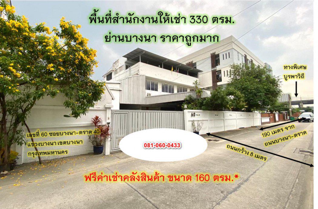 ให้เช่า ราคาถูกมาก ออฟฟิศ ขนาด 330 ตรม. แถมพื้นที่โกดัง ขนาด 160 ตรม. ย่านบางนา ก.ม. 3.5 ID-11020
