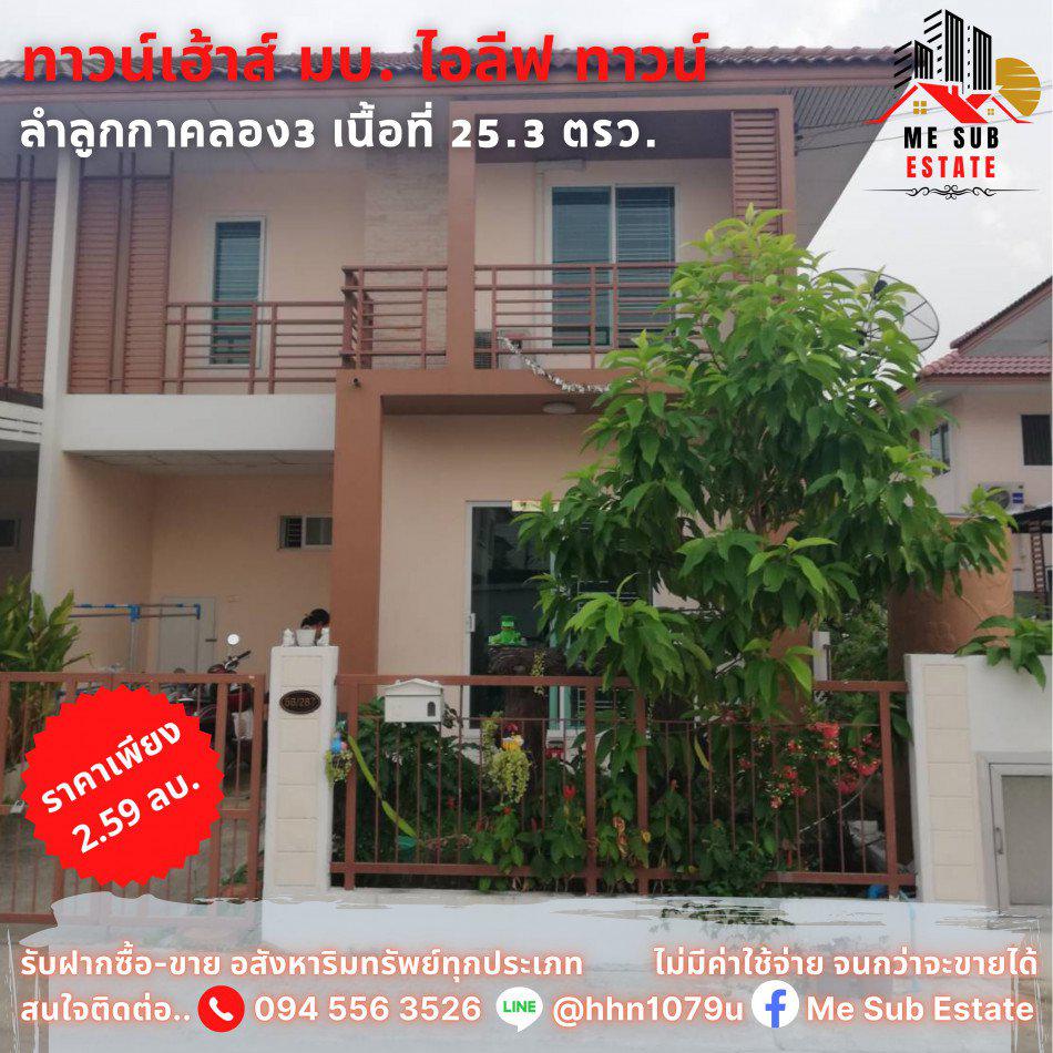 ขาย ทาวน์โฮม ใกล้สถานีรถไฟฟ้าคูคต ไอลีฟ ทาวน์ ลำลูกกา คลอง 3 พื้นที่ 100 ตรม. 25.3 ตร.วา การเดินทางสะดวก
