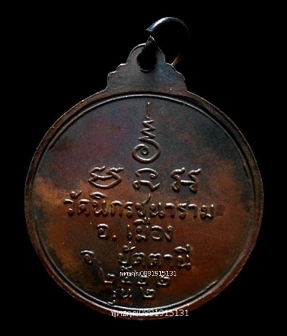 เหรียญพระอาจารย์เมือง วัดนิกรชนาราม ปัตตานี ปี2522 รูปที่ 5