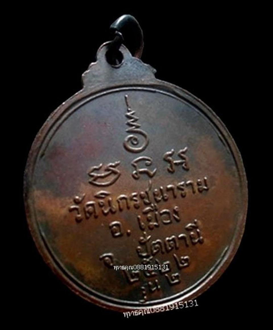 เหรียญพระอาจารย์เมือง วัดนิกรชนาราม ปัตตานี ปี2522 รูปที่ 4
