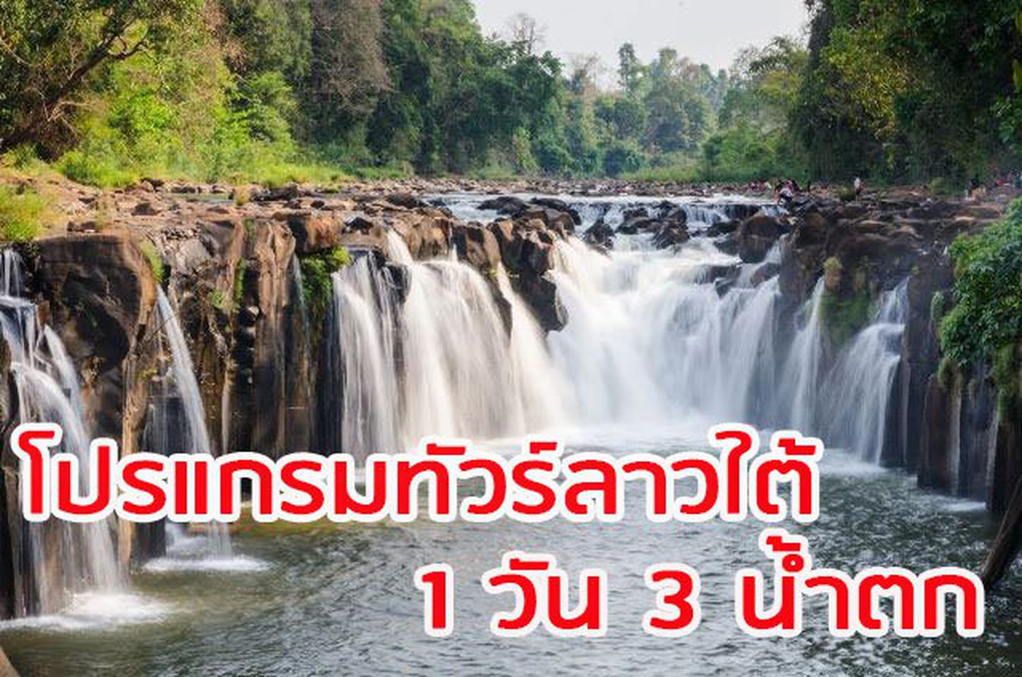 ทัวร์ลาวใต้ ปากเซ สาละวัน อัตตะปือ ราคาถูก | Ennxo