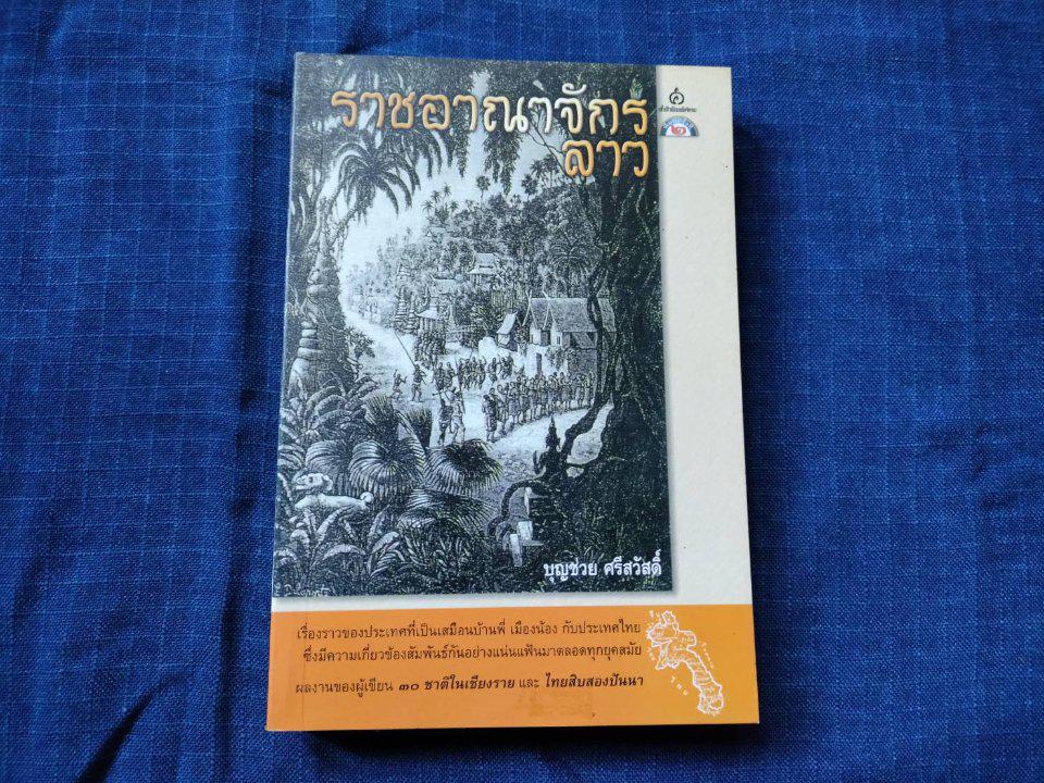หนังสือราชอาณาจักรลาว ของบุญช่วย ศรีสวัสดิ์ 
ความหนา363หน้า ราคา550บาท 
#หนังสือเก่ามือสอง