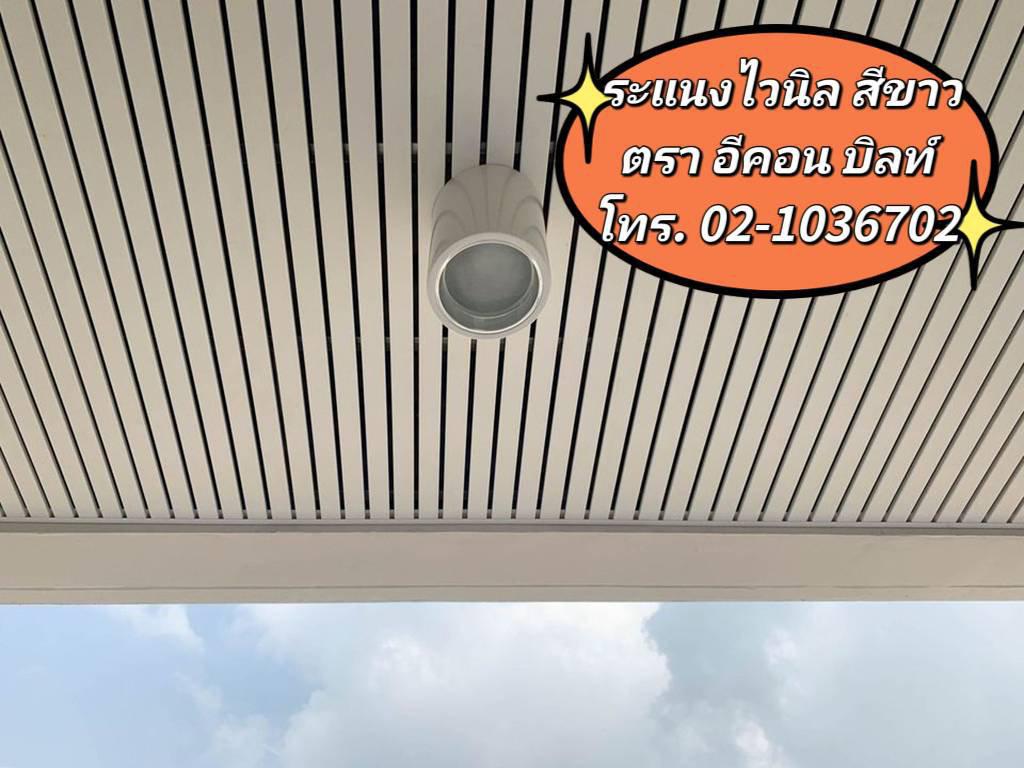 ระแนงไวนิล ระแนงฝ้าไวนิล สีขาว