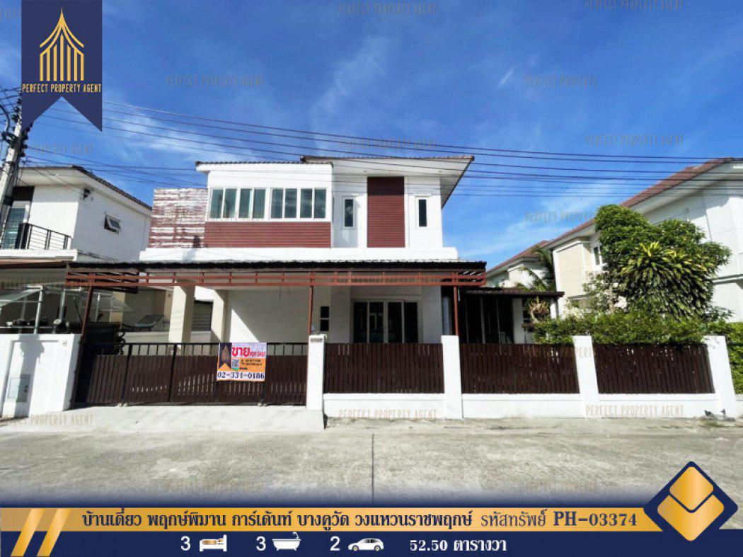 บ้านเดี่ยว พฤกษ์พิมาน การ์เด้นท์ บางคูวัด ถนน345 วงแหวนราชพฤกษ์ พร้อมอยู่