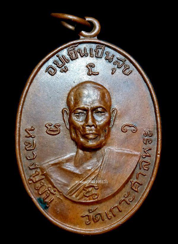 เหรียญหลวงปู่มั่น วัดเกาะศาลพระ หลังหลวงปู่คง วัดศรัทธาราษฎร์ ราชบุรี ปี2518