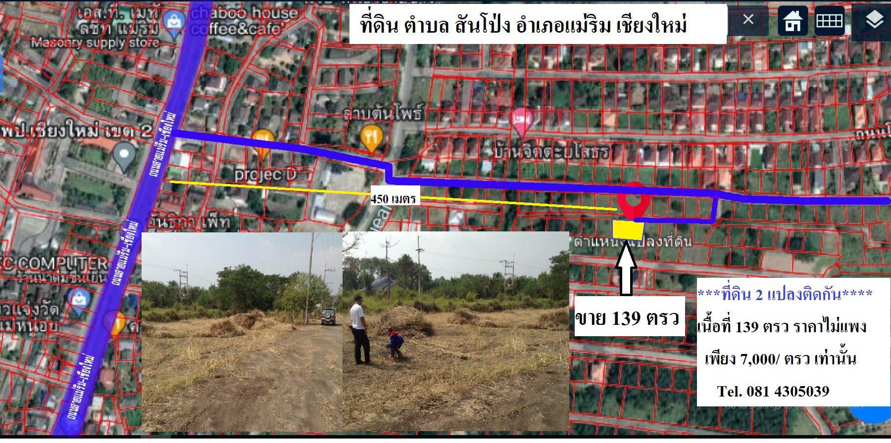 ที่ดินจัดสรร อ.เเม่ริม  เนื้อที่ 139 ตรว 