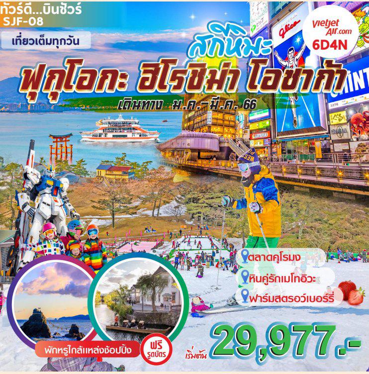 ทัวร์ญี่ปุ่น 6วัน4คืน เริ่ม 29,977 บาท