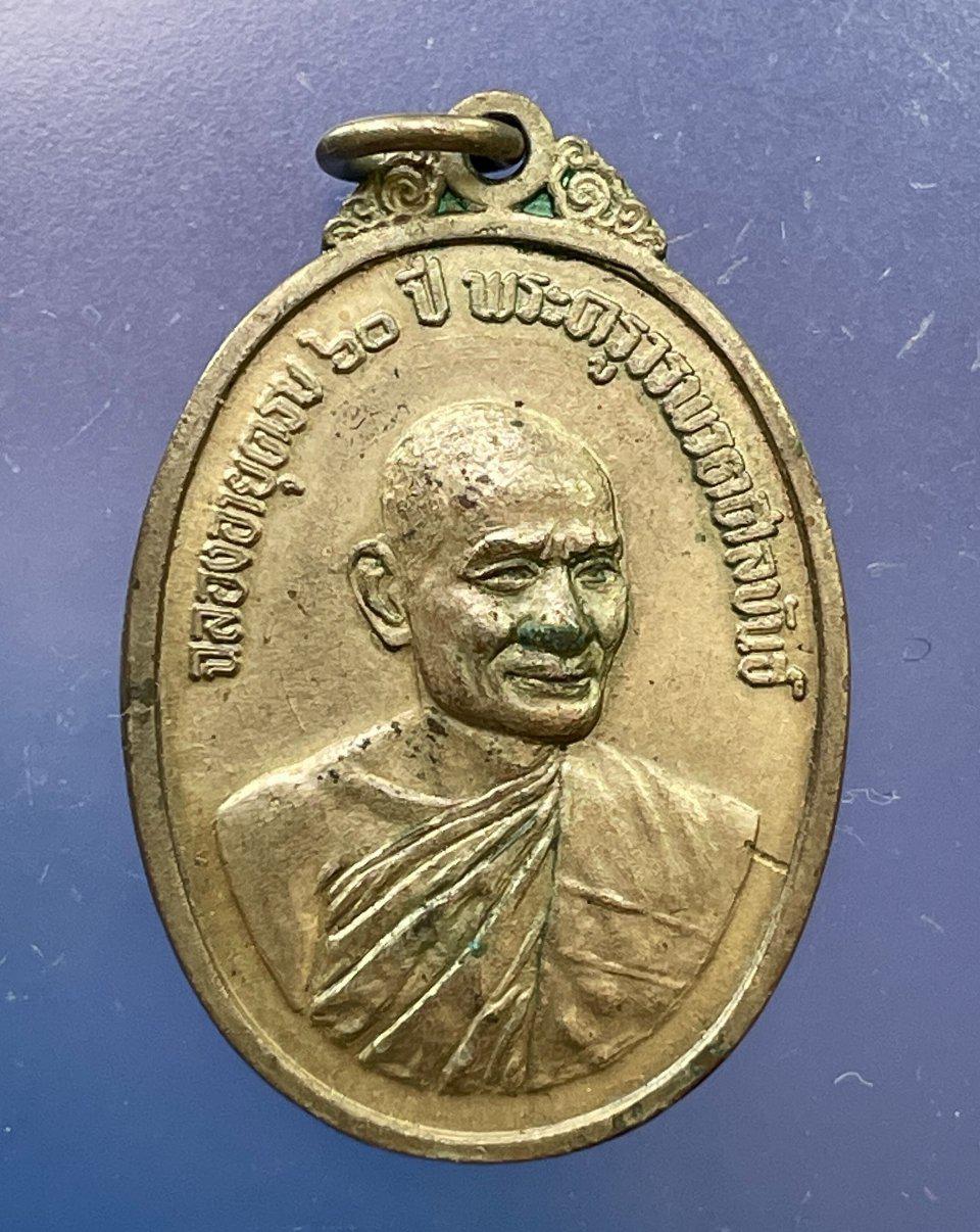 เหรียญพระครูวรพรตศีลขัน วัดอรัญญิกาวาส(ป่า) ชลบุรี ครบ60ปี