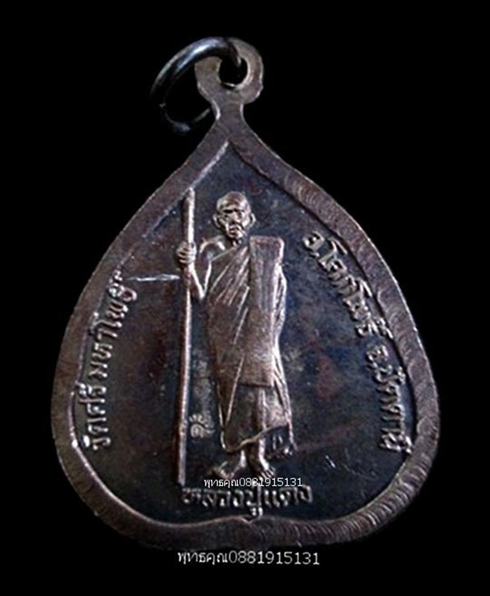 เหรียญใบโพธิ์หลวงปู่ทวด หลวงปู่แดง วัดศรีมหาโพธิ์ ปัตตานี ปี2538 รูปที่ 4