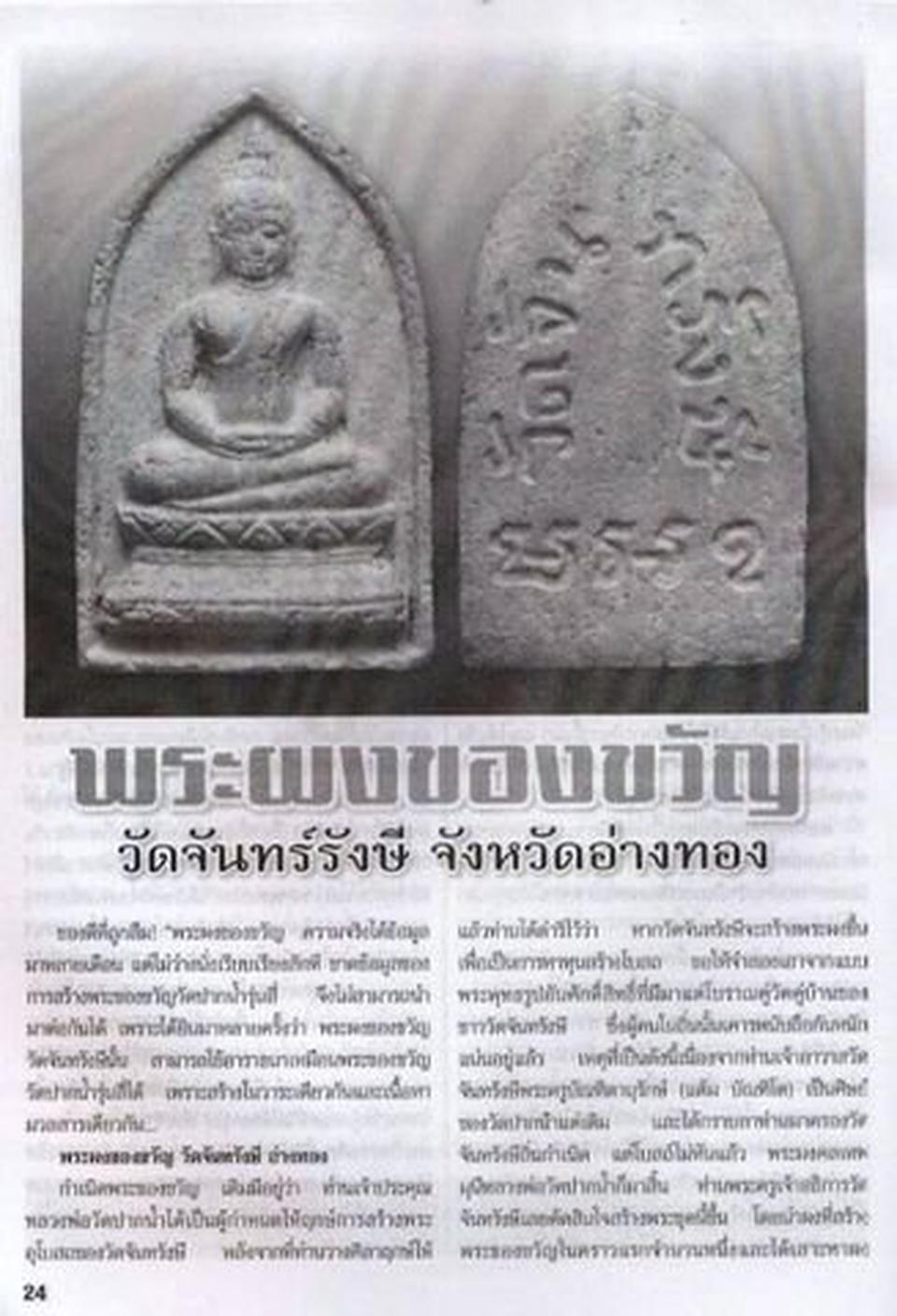 5091 พระผงของขวัญ วัดจันทรังษี หลวงพ่อโยก ปี 2514 จ.อ่างทอง รูปที่ 3