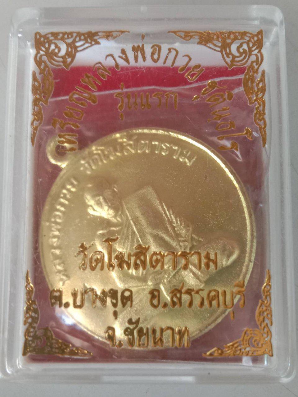 เหรียญหลวงพ่อกวย รูปที่ 1